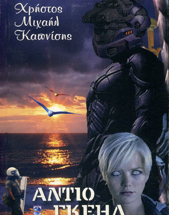 Αντίο Γκέηλ