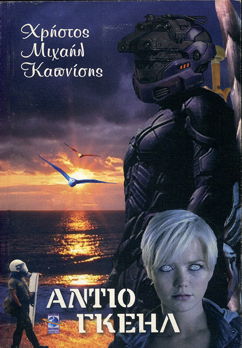 You are currently viewing Αντίο Γκέηλ