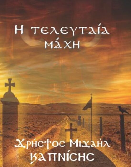 Η τελευταία μάχη