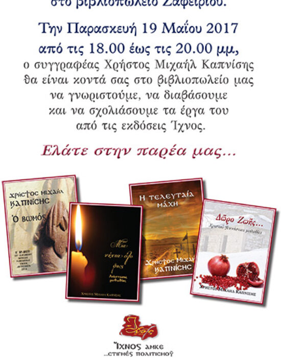 Γνωριμία με τον Χρήστο Καπνίση στο βιβλιοπωλείο Ζαφειρίου