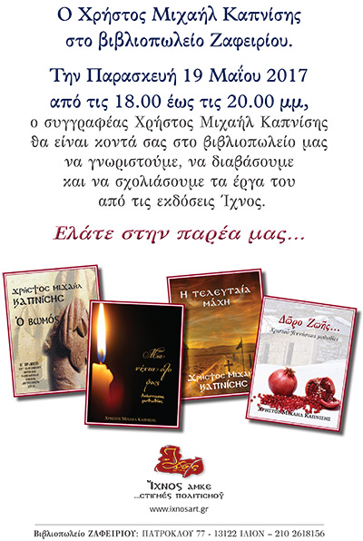 You are currently viewing Γνωριμία με τον Χρήστο Καπνίση στο βιβλιοπωλείο Ζαφειρίου